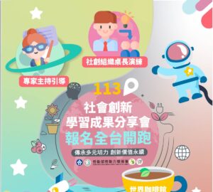職能培力｜勞發署「113年社會創新學習成果」分享會
