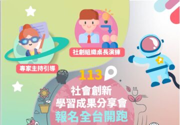 職能培力｜勞發署「113年社會創新學習成果」分享會
