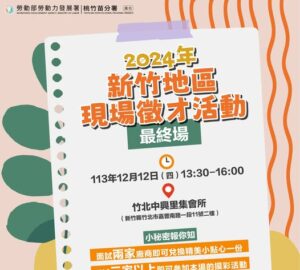 就業媒合｜2024勞發署桃竹苗分署「新竹地區現場徵才活動」最終場