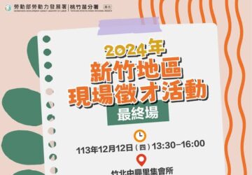 就業媒合｜2024勞發署桃竹苗分署「新竹地區現場徵才活動」最終場
