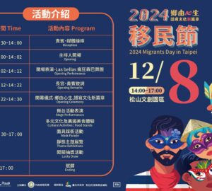 文化活動｜移民署2024移民節「鄉由心生——譜寫文化新篇章」