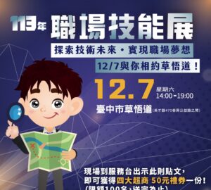 職能培力｜勞發署中彰投分署「113年職場技能展」邀您用技能點亮職涯新未來