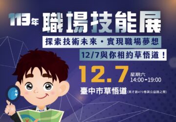 職能培力｜勞發署中彰投分署「113年職場技能展」邀您用技能點亮職涯新未來