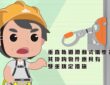 政府宣導｜職安署「屋頂作業背負式安全帶宣導影片」第一部