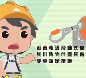 政府宣導｜職安署「屋頂作業背負式安全帶宣導影片」第一部