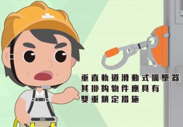 政府宣導｜職安署「屋頂作業背負式安全帶宣導影片」第一部