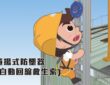 政府宣導｜職安署「屋頂作業安全上下設備宣導影片」第二部