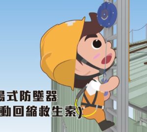 政府宣導｜職安署「屋頂作業安全上下設備宣導影片」第二部