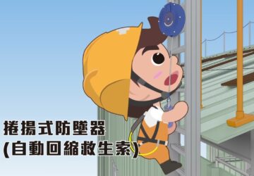 政府宣導｜職安署「屋頂作業安全上下設備宣導影片」第二部