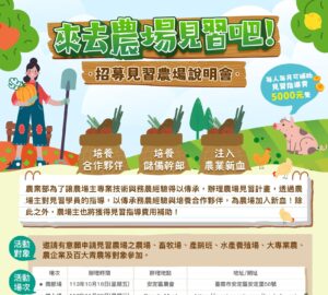 職能培力｜農業部見習農場說明會