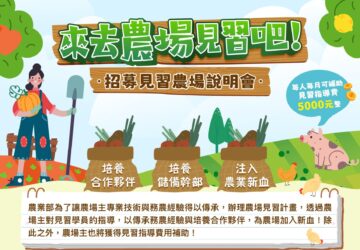 職能培力｜農業部見習農場說明會