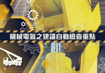 政府宣導｜職安署「移動式起重機自動檢查」實務影片