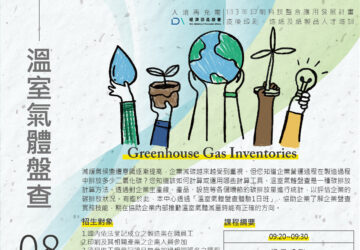 職能培力｜產發署「疫後印刷產業溫室氣體盤查體驗1日班」