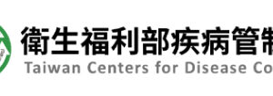 推動「國家防疫一體聯合行動計畫」，打造健康永續臺灣