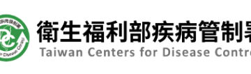 推動「國家防疫一體聯合行動計畫」，打造健康永續臺灣