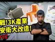 政府宣導｜職安署×超認真少年「挑戰！3K產業職安衛大改造」part2