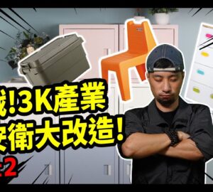 政府宣導｜職安署×超認真少年「挑戰！3K產業職安衛大改造」part2