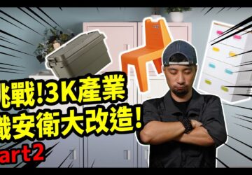 政府宣導｜職安署×超認真少年「挑戰！3K產業職安衛大改造」part2