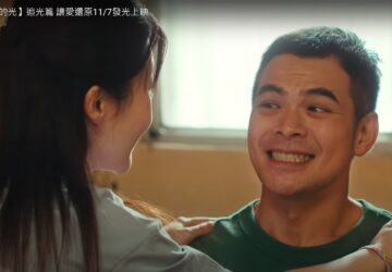 政府宣導｜【你 就是自己的光】追光篇 讓愛還原