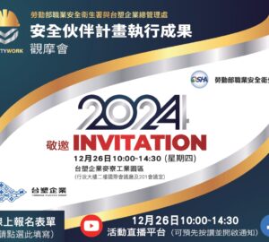 職安課程｜職安署「113年安全伙伴計畫執行成果」觀摩會