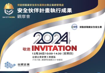 職安課程｜職安署「113年安全伙伴計畫執行成果」觀摩會