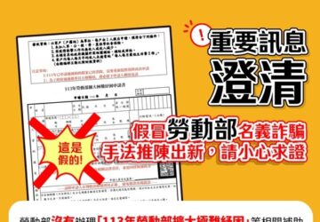 假冒勞動部名義詐騙　民眾請小心求證勿上當