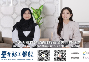臺北移工學校推指引影片 引導學習方向