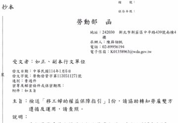 勞動部函 檢送「移工婦幼權益保障指引」