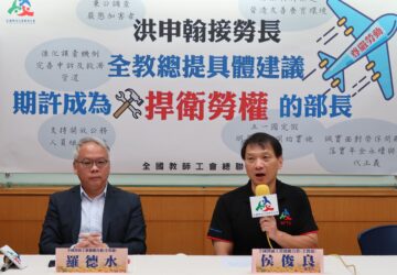 勞部新部長上任 全教總呼籲支持公務員組工會。圖：全教總提供