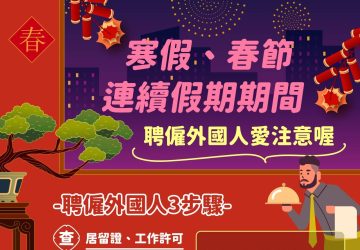 歲末年終趕工 彰縣府提醒留意職場安全 聘僱外國人前落實「查核問」 避免受罰