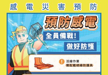 臺北市預防感電數位教材 提升防災知能。圖：臺北市勞檢處提供