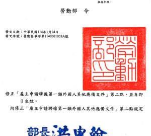 勞動部令 修正「雇主申請聘僱第一類外國人其他應備文件」第二點，並自即日生效