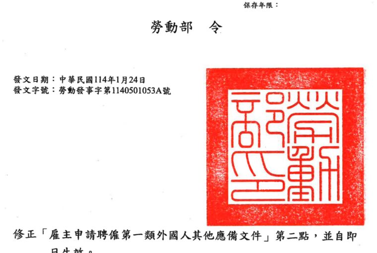 勞動部令 修正「雇主申請聘僱第一類外國人其他應備文件」第二點，並自即日生效