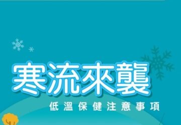 開工連續低溫來襲 不忘護心4妙招
