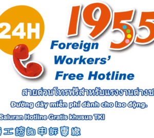 本勞1955申訴專線去年進線3.5萬通