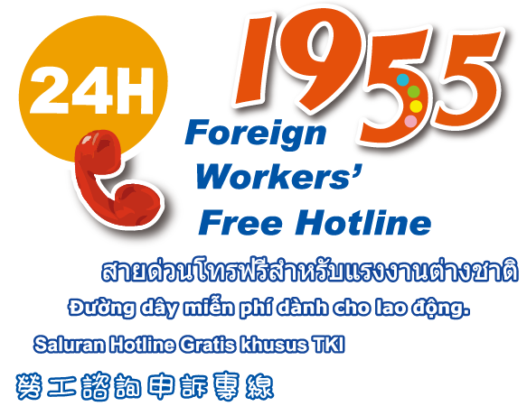 本勞1955申訴專線去年進線3.5萬通