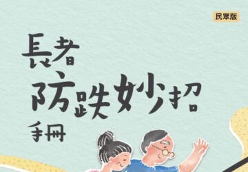「防跌三步」守護長者安全