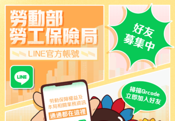 勞保局官方LINE帳號即日上線