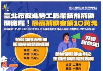 鼓勵在職勞工提升技能 臺北市祭獎勵
