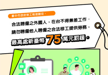 年後轉職潮起 各行業恐面臨人力空窗 臺中市提醒聘僱外國人規定 避免違法