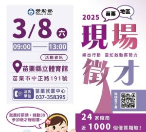 就業媒合｜勞發署桃竹苗分署 3月8日「婦出行動 靈蛇啟動薪勢力」苗栗縣現場徵才活動
