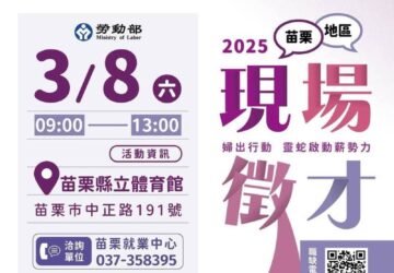 就業媒合｜勞發署桃竹苗分署 3月8日「婦出行動 靈蛇啟動薪勢力」苗栗縣現場徵才活動